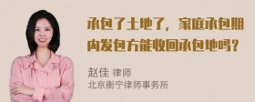 承包了土地了，家庭承包期内发包方能收回承包地吗？