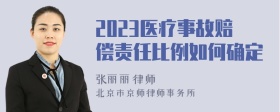 2023医疗事故赔偿责任比例如何确定