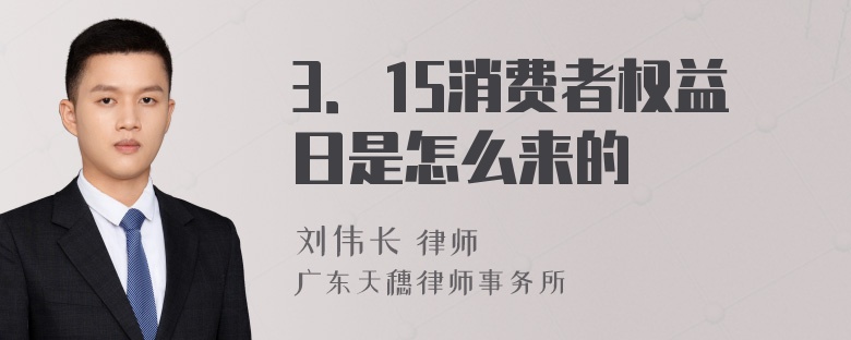 3．15消费者权益日是怎么来的