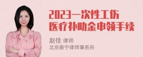 2023一次性工伤医疗补助金申领手续