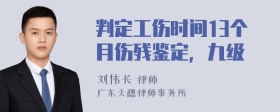 判定工伤时间13个月伤残鉴定，九级