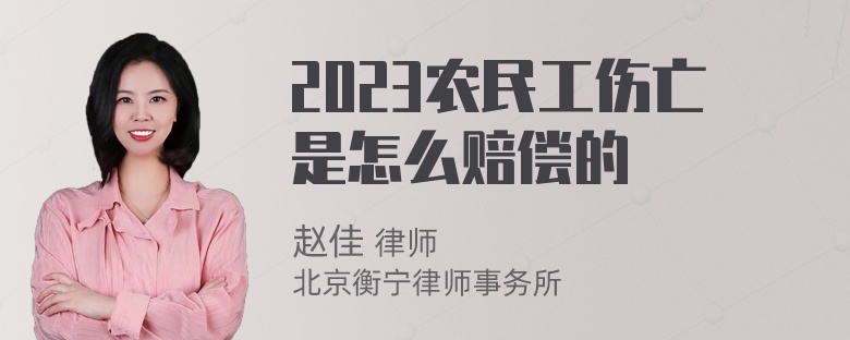 2023农民工伤亡是怎么赔偿的