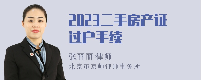 2023二手房产证过户手续