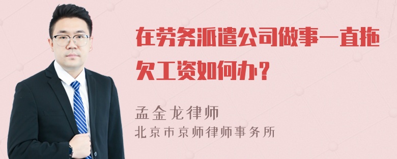 在劳务派遣公司做事一直拖欠工资如何办？