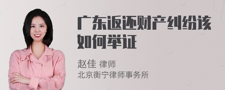 广东返还财产纠纷该如何举证