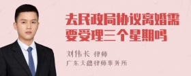 去民政局协议离婚需要受理三个星期吗