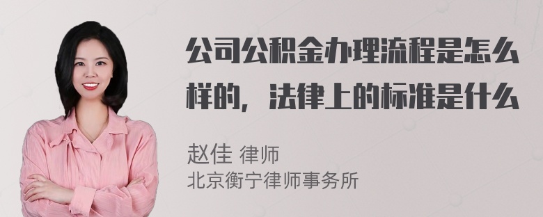 公司公积金办理流程是怎么样的，法律上的标准是什么