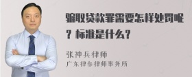 骗取贷款罪需要怎样处罚呢？标准是什么？