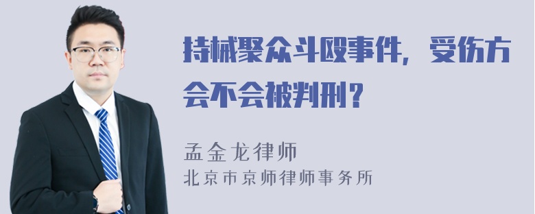 持械聚众斗殴事件，受伤方会不会被判刑？