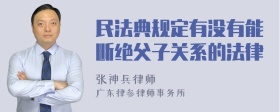 民法典规定有没有能断绝父子关系的法律