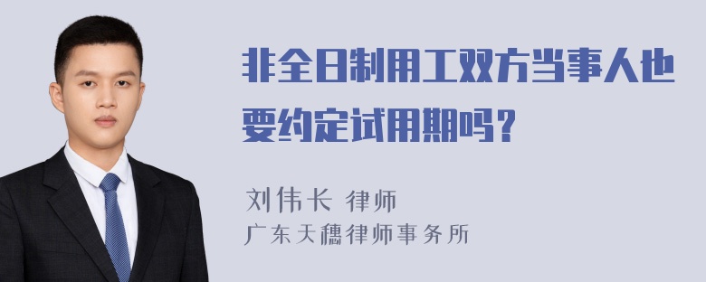 非全日制用工双方当事人也要约定试用期吗？