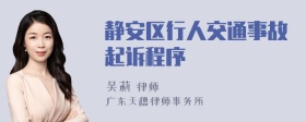 静安区行人交通事故起诉程序