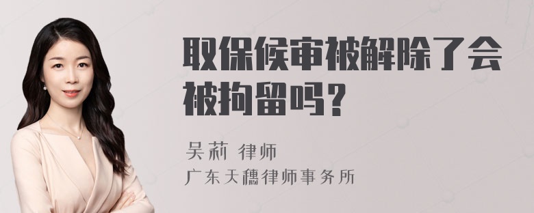 取保候审被解除了会被拘留吗？