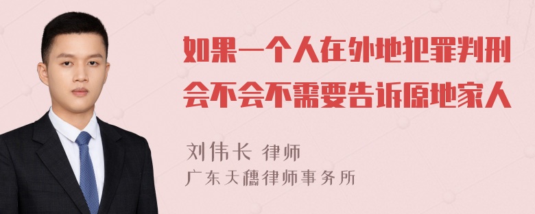 如果一个人在外地犯罪判刑会不会不需要告诉原地家人