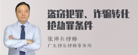 盗窃犯罪、诈骗转化抢劫罪条件