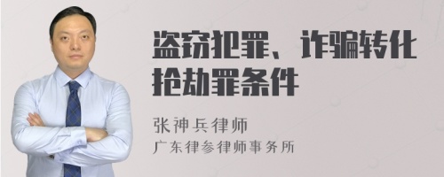 盗窃犯罪、诈骗转化抢劫罪条件