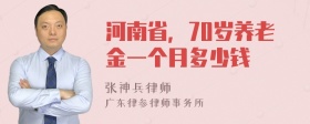 河南省，70岁养老金一个月多少钱