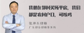 我想在邻村买所平房，我们都是农村户口，可以吗