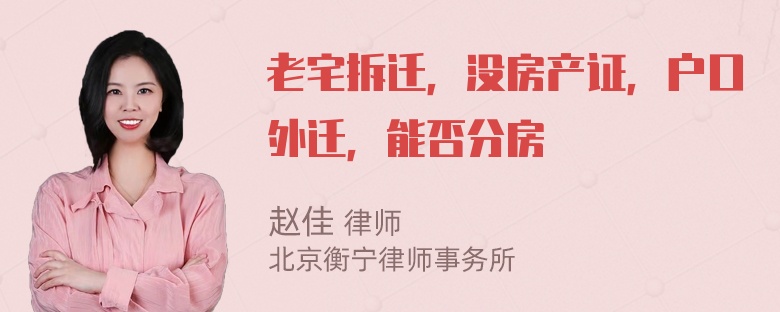 老宅拆迁，没房产证，户口外迁，能否分房