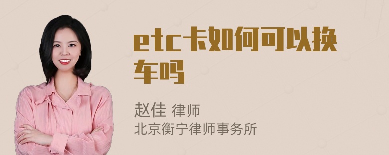 etc卡如何可以换车吗