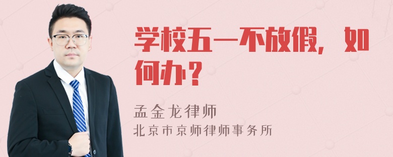 学校五一不放假，如何办？