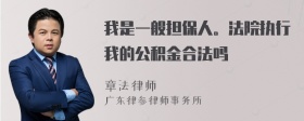 我是一般担保人。法院执行我的公积金合法吗