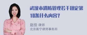 武汉市消防管理若干规定第10条什么内容？