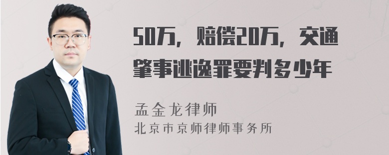 50万，赔偿20万，交通肇事逃逸罪要判多少年