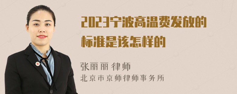 2023宁波高温费发放的标准是该怎样的