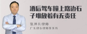 酒后驾车撞上路边石子堆放着有无责任
