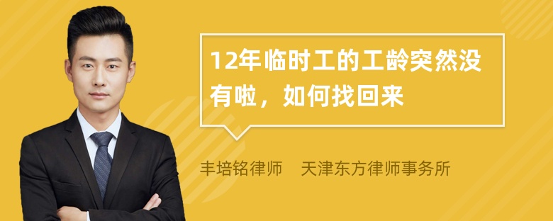 12年临时工的工龄突然没有啦，如何找回来