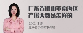 广东省佛山市南海区产假天数是怎样的