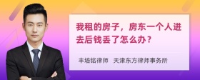 我租的房子，房东一个人进去后钱丢了怎么办？