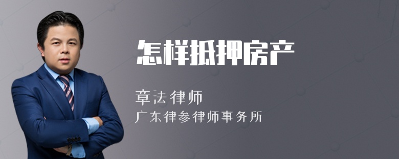 怎样抵押房产