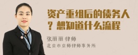 资产重组后的债务人？想知道什么流程