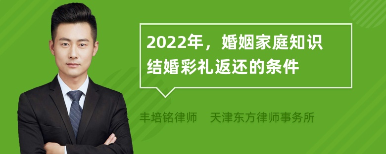 2022年，婚姻家庭知识结婚彩礼返还的条件