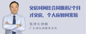 交房时间比合同推迟2个月才交房，个人应如何索赔