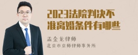 2023法院判决不准离婚条件有哪些