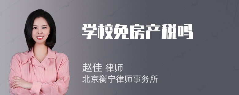 学校免房产税吗