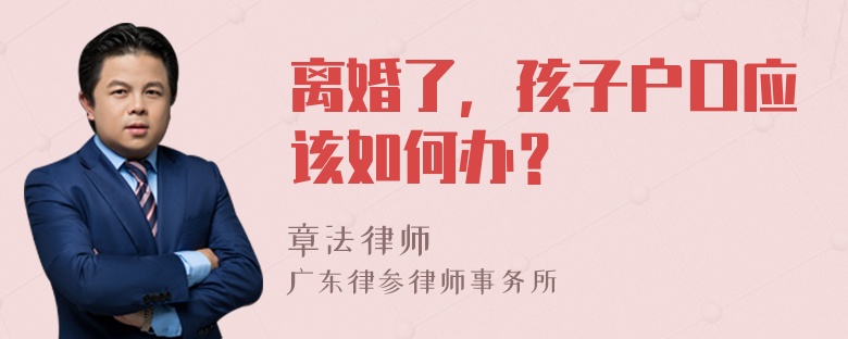 离婚了，孩子户口应该如何办？