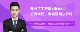 我欠了工行融e借4000没有钱还，会被强制执行吗