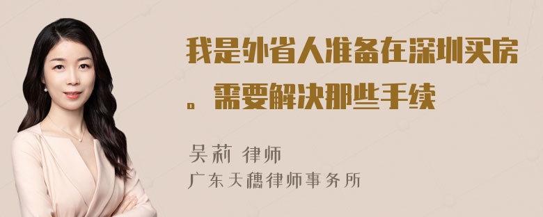 我是外省人准备在深圳买房。需要解决那些手续