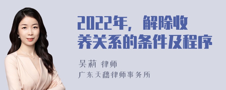 2022年，解除收养关系的条件及程序