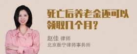 死亡后养老金还可以领取几个月？