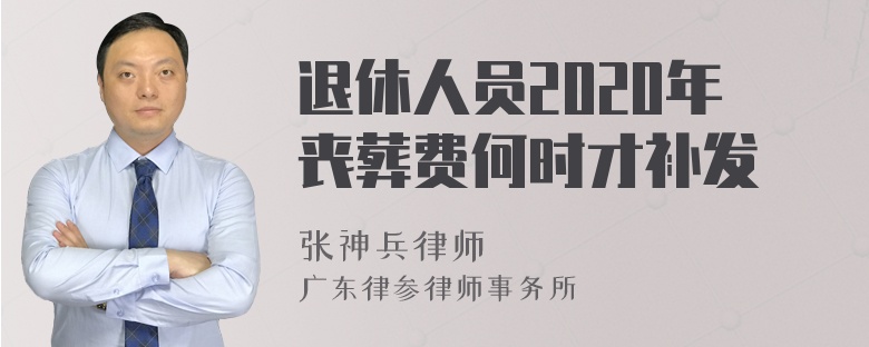 退休人员2020年丧葬费何时才补发