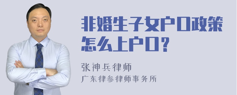 非婚生子女户口政策怎么上户口？