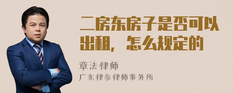 二房东房子是否可以出租，怎么规定的