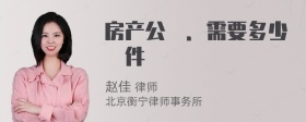 房产公証．需要多少証件