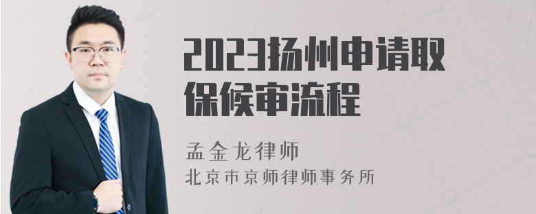 2023扬州申请取保候审流程