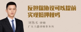 反担保协议可以提前实现抵押权吗